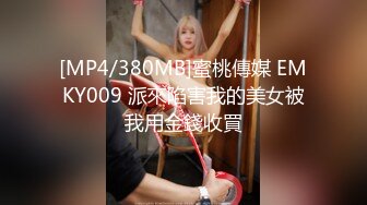 [MP4/380MB]蜜桃傳媒 EMKY009 派來陷害我的美女被我用金錢收買