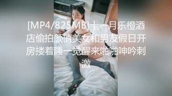 [MP4/825MB]十一月乐橙酒店偷拍颜值美女和男友假日开房搂着睡一觉醒来啪啪呻吟刺激