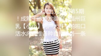 ⚫️⚫️最新流出无水印第5期！成熟干练短发御姐！福州巨乳【小小】阴户大开，啪啪口活水床胸推各种自拍服务一条龙大保健