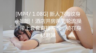 [MP4/ 1.08G] 新人下海纹身小姐姐！酒店开房两男轮流操！带上套套直接开怼，骑在身材磨屌