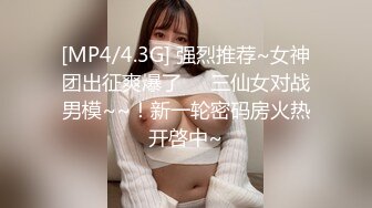 [MP4/4.3G] 强烈推荐~女神团出征爽爆了❤️三仙女对战男模~~！新一轮密码房火热开啓中~