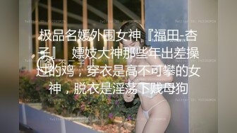 SP站~淫骚熟女 【tingting66】打电话自慰~骚货户外大秀~车里炮机捅的白浆乱喷~车外黑牛爽的喷水【23V】  (4)