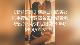 【新片速遞】迷翻公司的美女同事带回单身宿舍各种姿势爆玩她的小屄和屁眼[2030M/MP4/01:32:19]