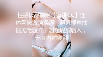 性感极品御姐【蜜桃CC】连体网袜激情操逼，超近视角抽插无毛骚穴，翘起屁股后入，无套内射爽翻