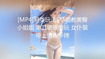 [MP4]另类玩法SM调教美臀小姐姐 第二场慢慢玩 女仆装带上情趣手铐