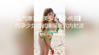 人气爆乳貌美少女▌小桃酱▌代孕少女面试爆操嫩穴内射浓白淫靡精浆