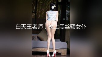 白天王老师，晚上黑丝骚女仆