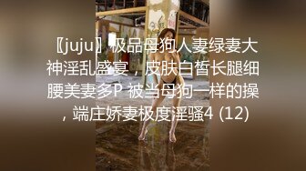 〖juju〗极品母狗人妻绿妻大神淫乱盛宴，皮肤白皙长腿细腰美妻多P 被当母狗一样的操，端庄娇妻极度淫骚4 (12)