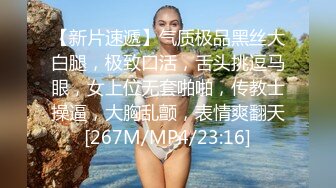 【新片速遞】气质极品黑丝大白腿，极致口活，舌头挑逗马眼，女上位无套啪啪，传教士操逼，大胸乱颤，表情爽翻天[267M/MP4/23:16]