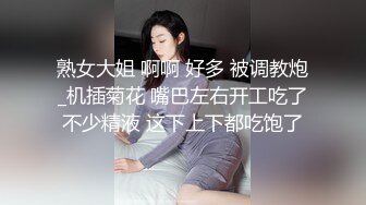 熟女大姐 啊啊 好多 被调教炮_机插菊花 嘴巴左右开工吃了不少精液 这下上下都吃饱了