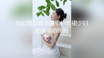 办公楼女厕全景偷拍长裙少妇的多毛小嫩鲍