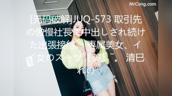 [无码破解]JUQ-573 取引先の傲慢社長に中出しされ続けた出張接待。 専属美女、イイ女のスーツ『美』―。 清巳れの