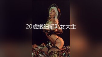 20歲纖細挺乳女大生