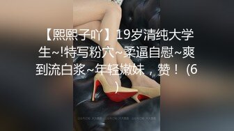 【熙熙子吖】19岁清纯大学生~!特写粉穴~柔逼自慰~爽到流白浆~年轻嫩妹，赞！ (6)