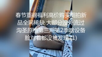 春节重磅福利高价购买厕拍新品全网稀缺 大部分没外流过沟圣原档第三期第2季啥设备脸对着都没被发现 (1)