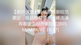 【新片速遞】极品颜值御姐范美女，极品蝴蝶逼，全裸洗澡，再看逼逼掰开很粉红[805M/MP4/01:39:47]