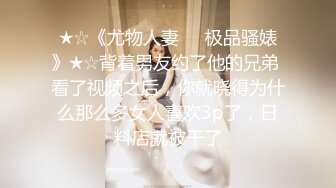 ★☆《尤物人妻㊙️极品骚婊》★☆背着男友约了他的兄弟 看了视频之后，你就晓得为什么那么多女人喜欢3p了，日料店就被干了