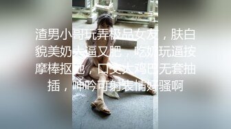 渣男小哥玩弄极品女友，肤白貌美奶大逼又肥，吃奶玩逼按摩棒抠她，口交大鸡巴无套抽插，呻吟可射表情好骚啊