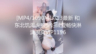 [MP4/1090M]3/13最新 和东北饥渴虎狼少妇做爱畅快淋漓很爽VIP1196