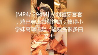 [MP4/ 294M] 特制狼牙套套，鸡巴穿上如有神助，搞得小学妹高潮飞起，逼诞生很多白浆！