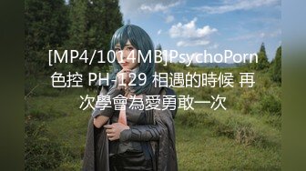 [MP4/1014MB]PsychoPorn色控 PH-129 相遇的時候 再次學會為愛勇敢一次