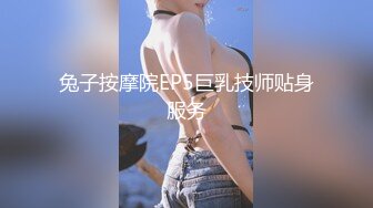 兔子按摩院EP5巨乳技师贴身服务