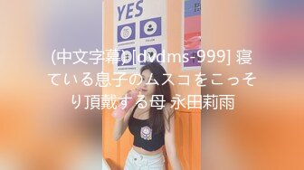 (中文字幕) [dvdms-999] 寝ている息子のムスコをこっそり頂戴する母 永田莉雨