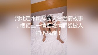 河北定州凤祥园天台爱情故事，楼顶上一情侣激情野战被人拍下疯传！