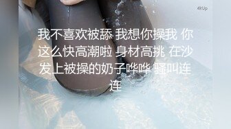 我不喜欢被舔 我想你操我 你这么快高潮啦 身材高挑 在沙发上被操的奶子哗哗 骚叫连连