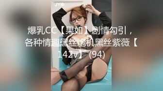 爆乳CC【果如】剧情勾引，各种情趣黑丝炮机黑丝紫薇【142v】 (94)