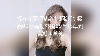 探花柒哥酒店约炮网红脸 极品00后高端外围69互舔草到高潮叫爸爸