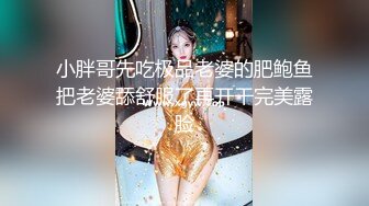 小胖哥先吃极品老婆的肥鲍鱼把老婆舔舒服了再开干完美露脸