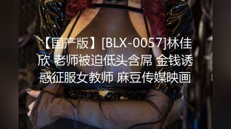 【国产版】[BLX-0057]林佳欣 老师被迫低头含屌 金钱诱惑征服女教师 麻豆传媒映画