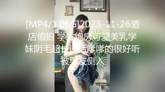 [MP4/1.06G]2023-11-26酒店偷拍 学生炮房可爱美乳学妹阴毛超长说话嗲嗲的很好听被男友侧入