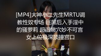 [MP4]大神小二先生MRTU调教性奴专场 巨屌后入手淫中的骚萝莉 超湿嫩穴妙不可言 女上位极深顶撞宫口