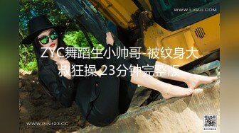 ZYC舞蹈生小帅哥-被纹身大叔狂操 23分钟完整版