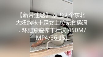 【新片速遞】 双飞两个东北大妞韵味十足女上位无套操逼，环肥燕瘦榨干壮汉[450M/MP4/36:15]