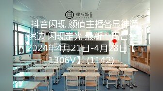 ⭐抖音闪现 颜值主播各显神通 擦边 闪现走光 最新一周合集2024年4月21日-4月28日【1306V】 (1142)