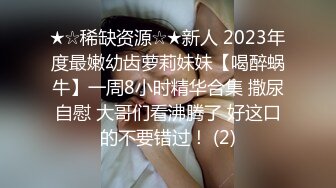 ★☆稀缺资源☆★新人 2023年度最嫩幼齿萝莉妹妹【喝醉蜗牛】一周8小时精华合集 撒尿自慰 大哥们看沸腾了 好这口的不要错过！ (2)