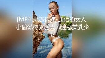 [MP4]果冻传媒-迷信的女人 小偷谎称驱魔大师迷惑美乳少女