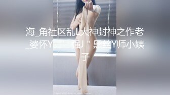 海_角社区乱L大神封神之作老_婆怀Y‘’强J＂黑丝Y师小姨子