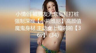 小情侣 被男友无套疯狂打桩 强制深喉【小熊维尼】高颜值魔鬼身材 主动女上位啪啪【36v】 (34)