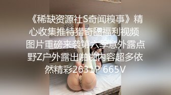 《稀缺资源社S奇闻糗事》精心收集推特猎奇圈福利视频 图片重磅来袭第六季意外露点野Z户外露出啪啪内容超多依然精彩2631P 665V