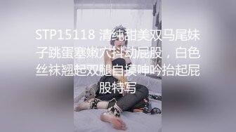 STP15118 清纯甜美双马尾妹子跳蛋塞嫩穴抖动屁股，白色丝袜翘起双腿自摸呻吟抬起屁股特写