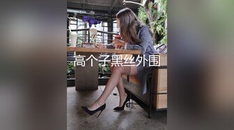 高个子黑丝外围