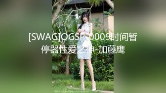 [SWAG]OGSP-0009时间暂停器性爱之神-加藤鹰