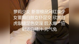 萝莉少女 新晋极品网红美少女蕾姆白丝女仆足交 欣赏白虎裂缝足色交淫 后入爆艹狂射浓白精汁 元气兔