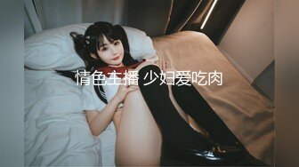 情色主播 少妇爱吃肉