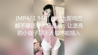 [MP4/ 1.94G] 逗比大哥鸡巴都不硬还学人玩直播，让漂亮的小嫂子舔半天都不能插入