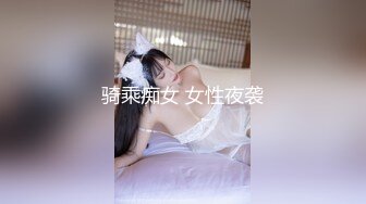 骑乘痴女 女性夜袭